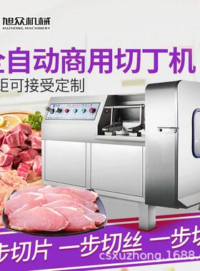 旭众切丁机商用全自动多功能切鸡丁牛肉丁机智能型多功能切丁机器