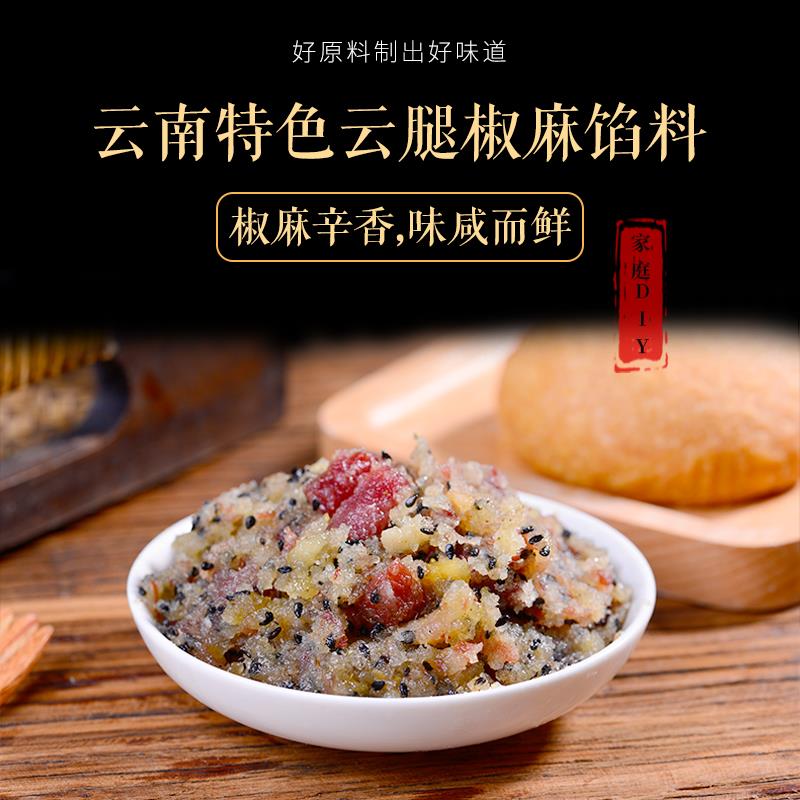 康云特椒麻云腿月饼馅料 烘焙食用家庭diy滇式火腿馅包粽子