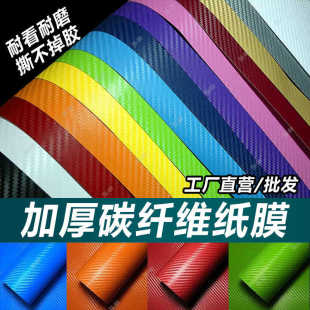 饰碳纤维贴纸尺寸可啶制 汽车碳纤维改色膜加厚3D立体摩托车斜纹装