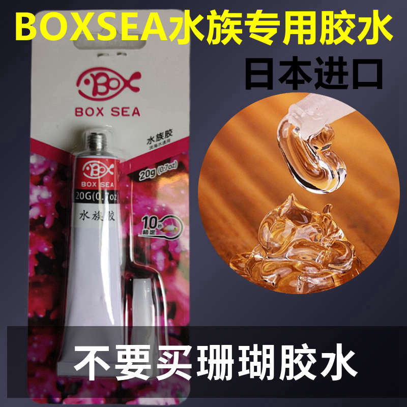 BOXSEA水族专用胶水可水下使用海水鱼缸基座快干啫喱珊瑚胶水草胶