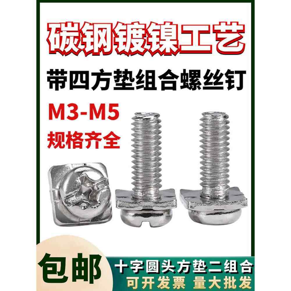 镀镍十字圆头组合螺丝带四方垫片二组合螺钉盘头螺钉接线端子压线,五金/工具,螺钉,淘宝优惠券,粉丝福利购,淘宝优惠卷