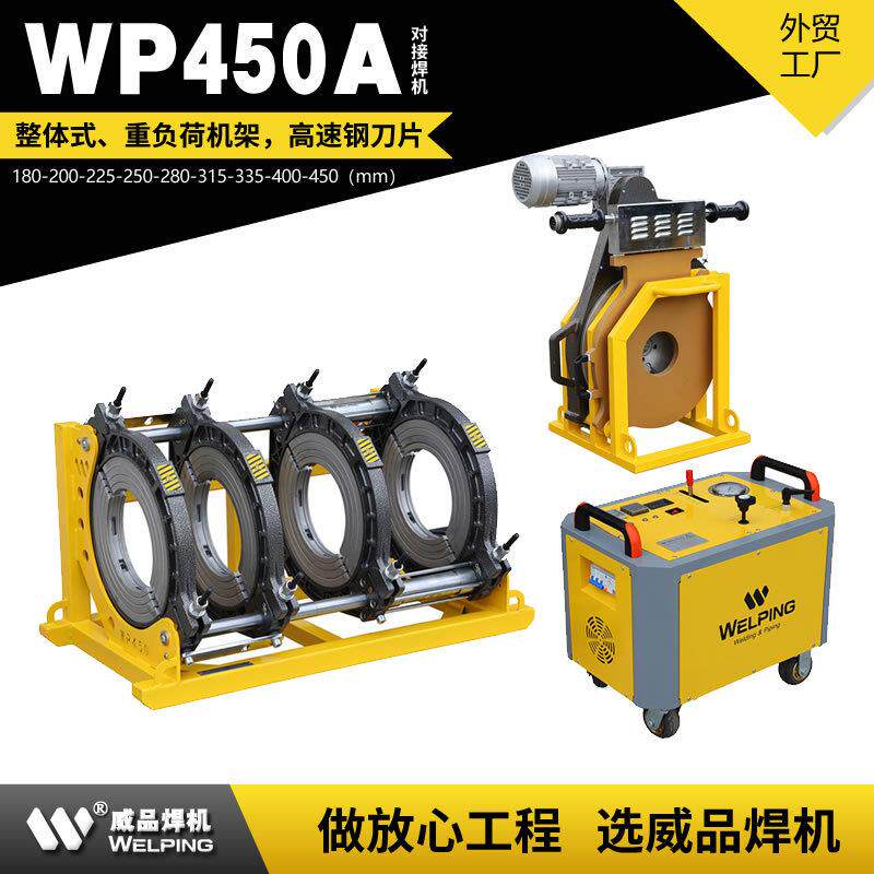 WP450A四环机pe管热熔对焊机塑焊机对接机焊接机pe半自动液压焊机
