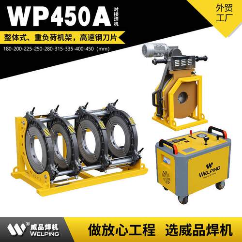 WP450A四环机pe管热熔对焊机塑焊机对接机焊接机pe半自动液压焊机