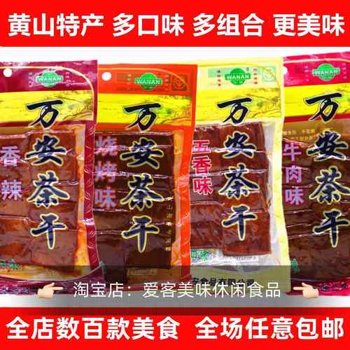 135g万安茶干即食豆干美味豆制品正宗安徽黄山特产日期新鲜包邮