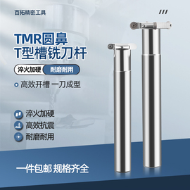 加工中心TMR圆鼻T型槽铣杆圆弧R2.5R3R4R5R6开槽三面刃杆CNC