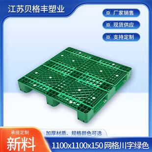 1100x1100x150网格川字塑料托盘叉车栈板周转托盘