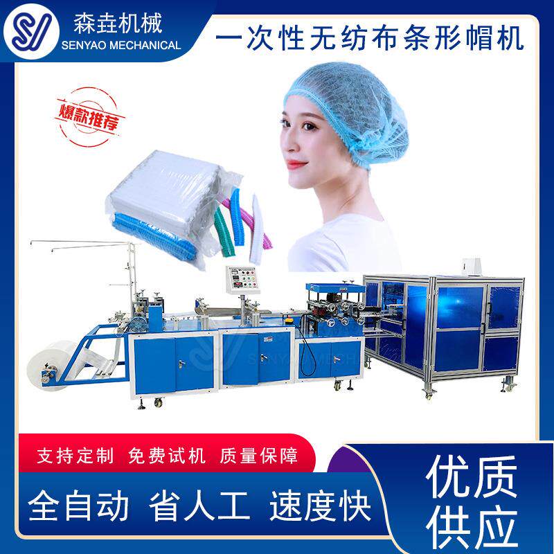 条形帽带包装机器工厂食品防尘车间头套机无纺布圆帽一次性帽子机
