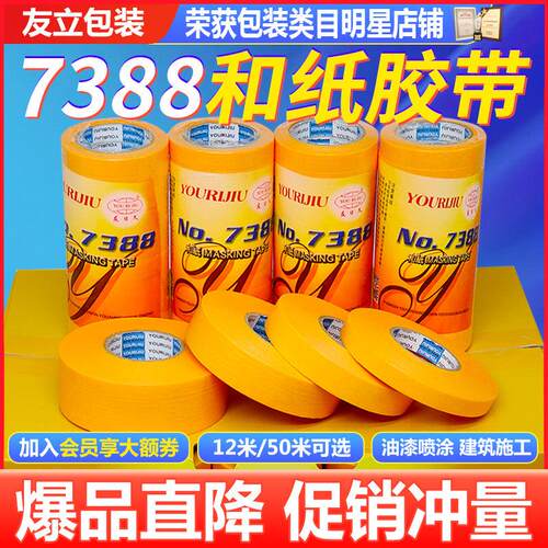友日久7388进口和纸胶带 高粘分色纸喷涂装修 黄色美纹纸包邮