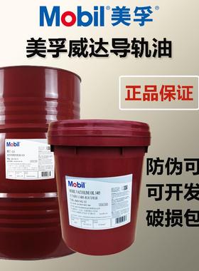 美孚威达2号 1 3 4号机床导轨油ISOVG32 68 220电梯导轨润滑油