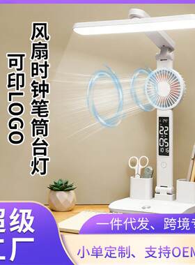 多功能数显台灯带小风扇学生宿舍书桌护眼灯床头阅读灯led笔筒灯