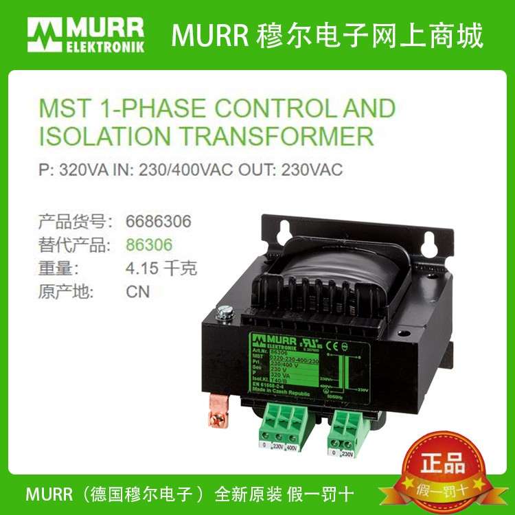 86306 MURR穆尔P:320VA IN:230/400V OUT:230V单相变压器全新原装