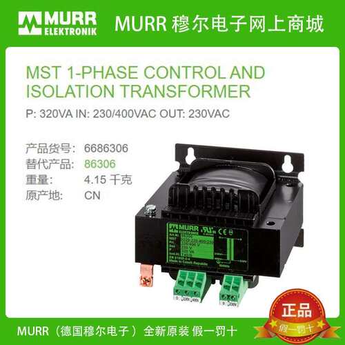 86306 MURR穆尔P:320VA IN:230/400V OUT:230V单相变压器全新原装