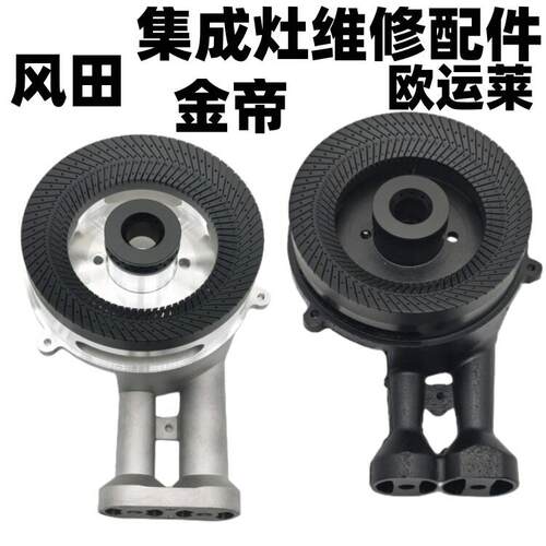 集成灶配件大全欧运莱 风田 金帝 迪博尼 燃气灶头铝合金炉头火盖