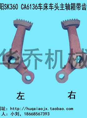 沈阳机床集团SK360 CA6136车床车头主轴箱拨动器 带齿拨叉