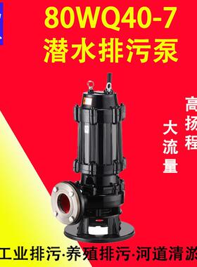 80WQ40-7-2.2潜水排污泵工地用施工排水泵无堵塞排污泵厂家直销