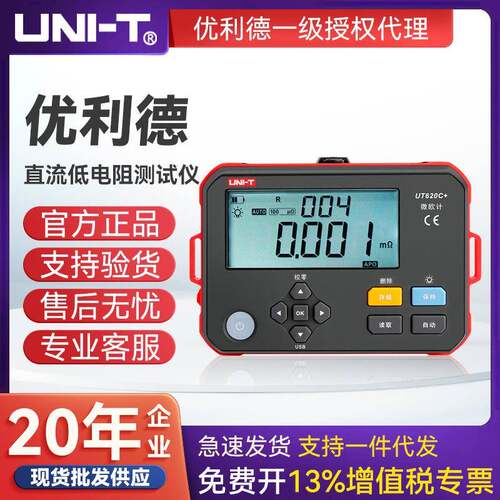 UNI-T优利德直流高精度微欧计欧姆毫欧表四线测量锂电款 UT620C+