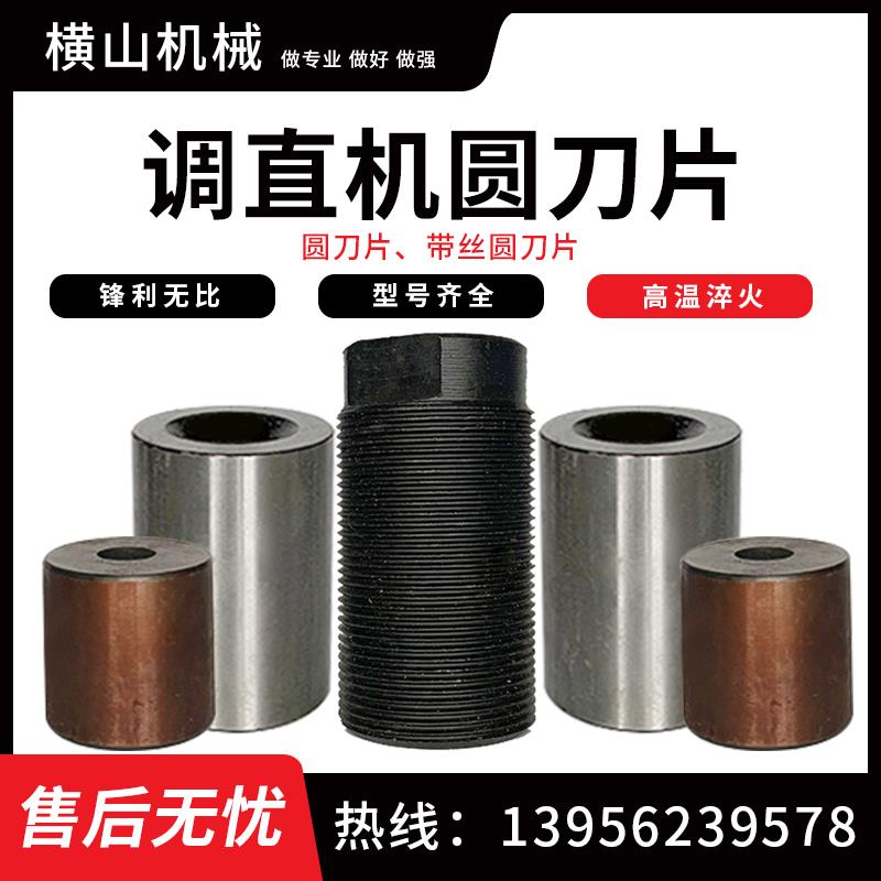 数控液压调直机刀片带丝带孔圆刀圆弧刀钢筋调直机切断机配件大全