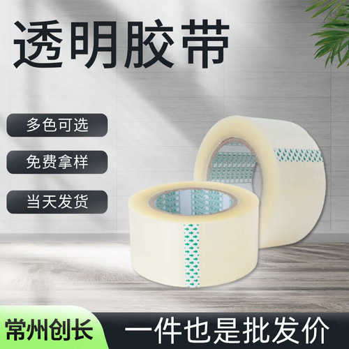厂家直销厂家直销3.6-6.0cm透明胶带高粘大卷胶布包装封口封箱胶
