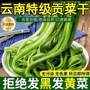 农科院推荐云南贡菜干官方旗舰店无污染无色素农家日晒蔬菜干