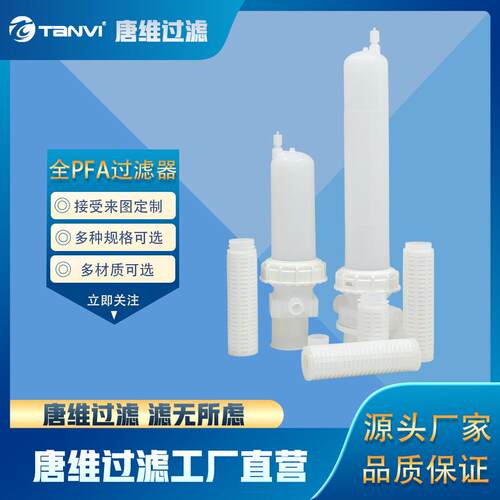 唐维全PFA过滤器 耐腐蚀抗渗透性化学性能稳定纯净度高无污染粘结