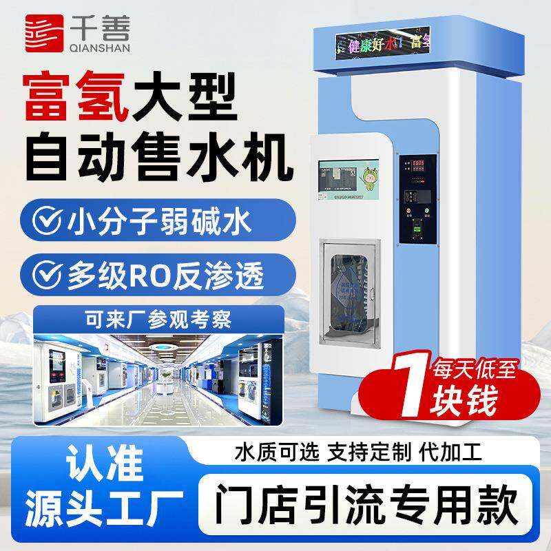 商用富氢自动售水机刷卡扫码水站大型净水器小分子制水机引流专款