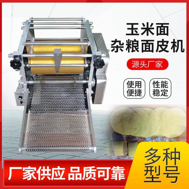 小型仿手工玉米面皮机多功能杂粮面饼机商用全自动玉米薄饼机厂家