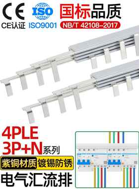 电气歧管4Ple空气开关连接排3P+N断路器接线铜排三相四线漏电保护