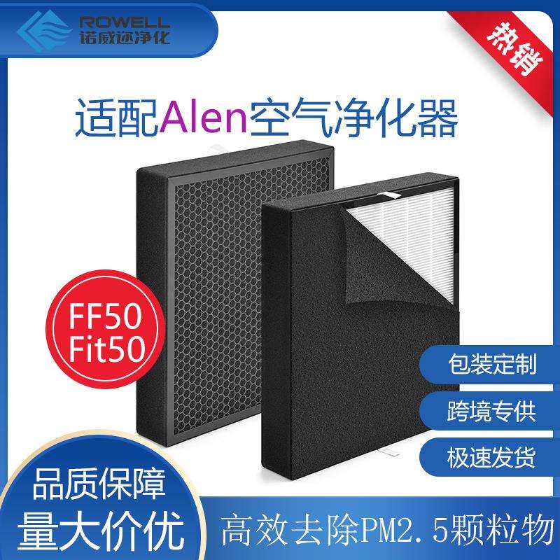 适配Alen空气净化器BreatheSmartFIT50FF50活性炭复合滤网