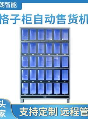 智能商用售货柜24小时无人医院扫码取货自助贩卖机模块设计