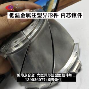 塑胶注塑模具用易熔合金型芯熔点低溶出快易熔合金叶片熔失成型