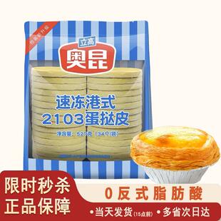 港式奥昆蛋挞皮精装2103立高大佬强带锡纸托可颂挞烘焙207葡挞液