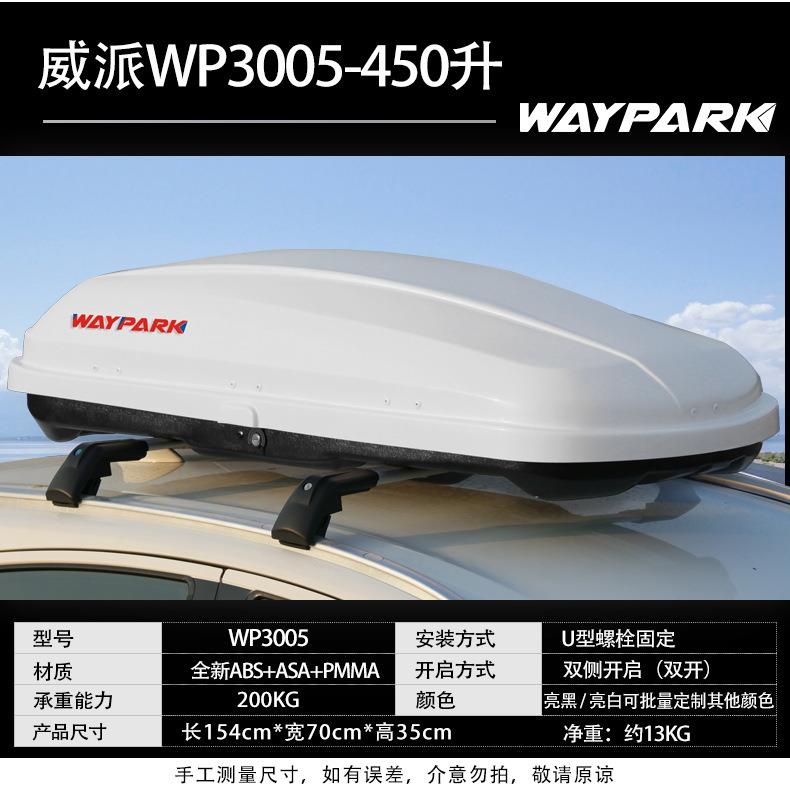 威派WPWP3005300车5车顶行李箱轿车用改装专车顶箱越野行礼箱大容