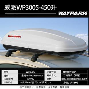 威派W大P3005顶行李箱轿车NRI专用改车顶箱越野车装 行礼箱车容量
