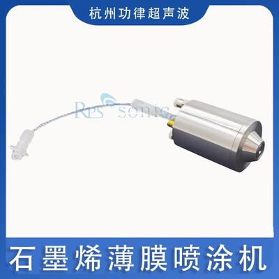40khz超声波雾化喷头石墨烯薄膜喷涂机TCO涂层喷涂系统供应