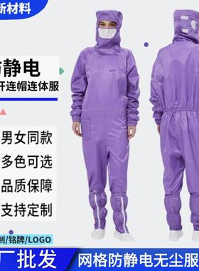 现货防静电服男女通用无尘车间紫色连帽连体静电服斜开0.5网格