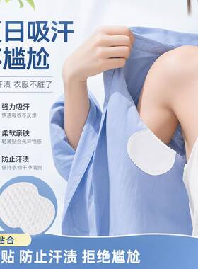 超薄透气一次性腋窝吸汗垫隐形腋下止汗贴男女通勤防出汗防脏衣贴