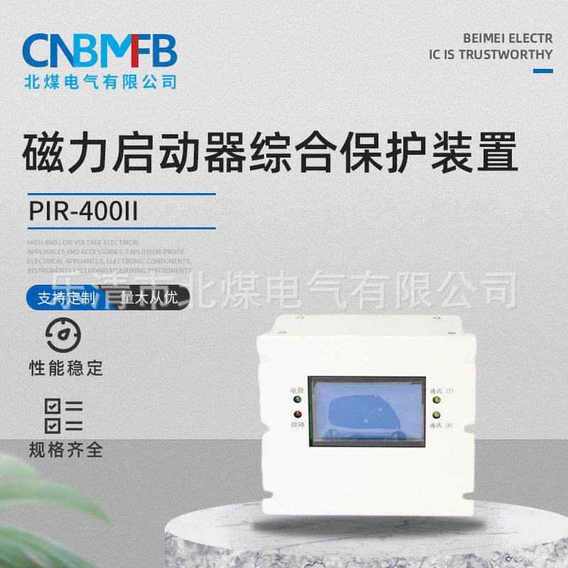 PIR-400II磁力启动器综合保护装置空压机保护器电磁起动器保护器