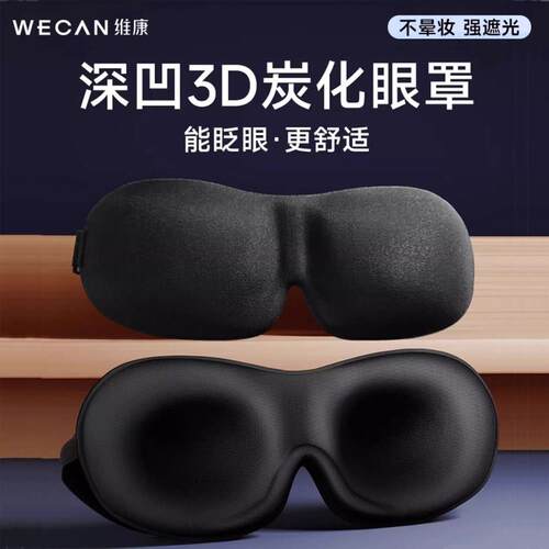 维康立体碳化眼罩午休遮光护眼罩男女户外旅行记忆棉轻柔睡眠眼罩