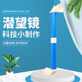 儿童学生物理科学实验科技发明制作diy材料包手工(包手工)作业塑料潜望镜