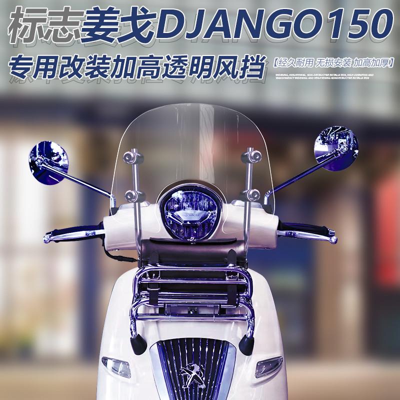 适用于标志姜戈TT150 Django 150前挡风改装加高加厚前风挡玻璃