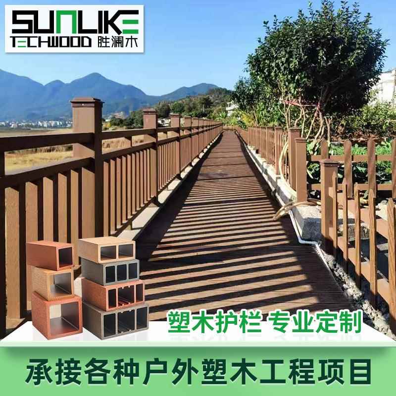 澜道木塑EAR木栏园林景区塑木栏杆木栈胜栏杆塑木扶手护户外花园