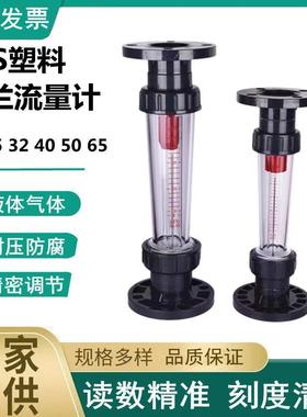 PVC塑料法兰式转子流量计LZS-25/32/40/50/65 LFS/LZB/浮子液体水
