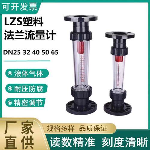 PVC塑料法兰式转子流量计LZS-25/32/40/50/65 LFS/LZB/浮子液体水