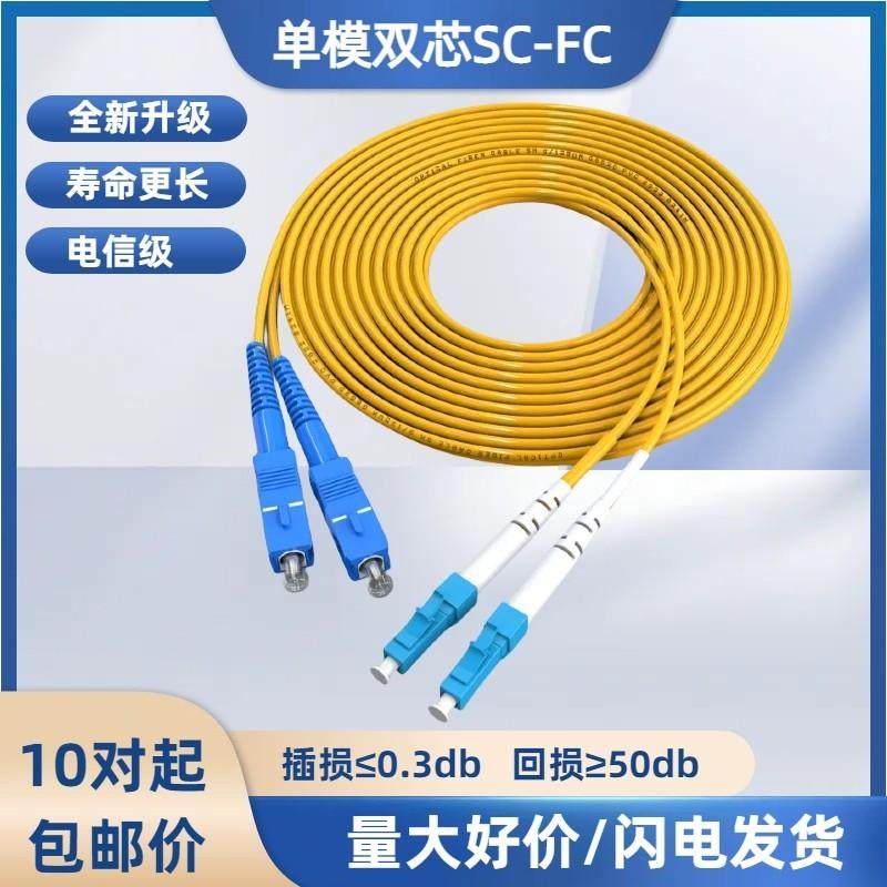 LC-SC单模双芯光纤跳线尾纤小方转大方机房跳线电信级1米20米跳线