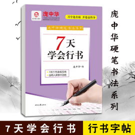 庞中华硬笔书法字帖系列 7天学会行书 初学者中小学学生成人钢笔临摹字帖 行书入门基础提高 7天学会行书书法硬笔书法入门行书字贴