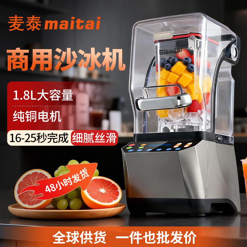 麦泰商用静音冰沙机店专用1.8L大容量刨冰机全自动带罩破壁料理机