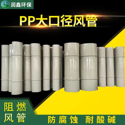 广东厂家直供酸防腐PP风管DN315mm阻燃排风pps废气管道耐酸