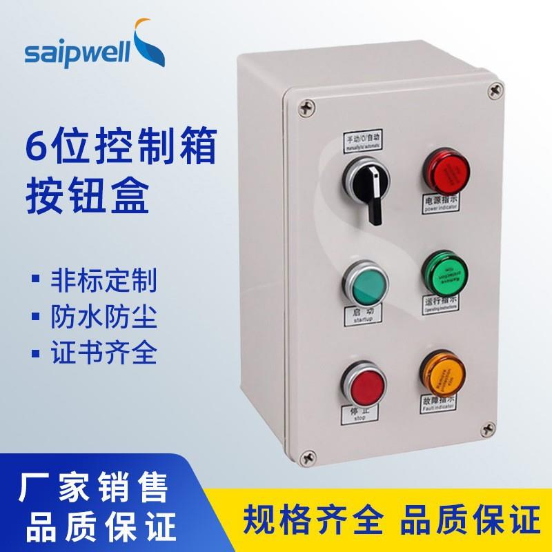 斯普工厂6位塑料防水按钮盒机床开关控制盒带钥匙锁指示灯接线盒