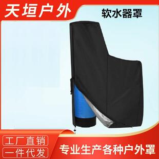 户外露天软水器防尘罩 防雨防晒软水器保护罩