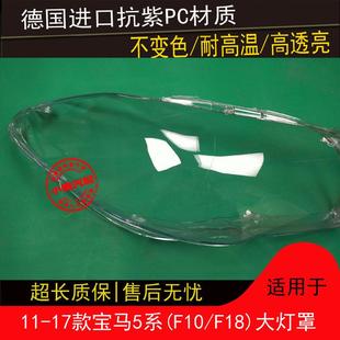 5系大灯罩11121314151617款 5系F18F10前大灯罩灯壳灯面外壳